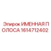 1614712402 Именная полоса Epiroc