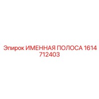 1614712403 Именная полоса Epiroc
