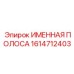 1614712403 Именная полоса Epiroc