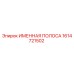 1614721502 ИМЕННАЯ ПОЛОСА Epiroc