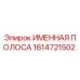 1614721502 ИМЕННАЯ ПОЛОСА Epiroc