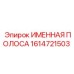 1614721503 ИМЕННАЯ ПОЛОСА Epiroc
