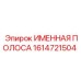 1614721504 ИМЕННАЯ ПОЛОСА Epiroc