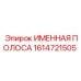 1614721505 ИМЕННАЯ ПОЛОСА Epiroc