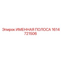 1614721506 ИМЕННАЯ ПОЛОСА Epiroc