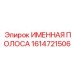 1614721506 ИМЕННАЯ ПОЛОСА Epiroc