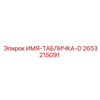 2653215091 ИМЯ-ТАБЛИЧКА-D Epiroc