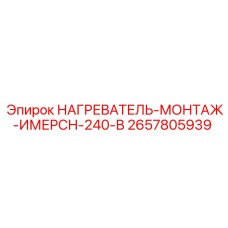 2657805939 НАГРЕВАТЕЛЬ МОНТАЖ ИМЕРСН 240 В Epiroc