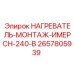 2657805939 НАГРЕВАТЕЛЬ МОНТАЖ ИМЕРСН 240 В Epiroc