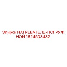 1624503432 НАГРЕВАТЕЛЬ-ПОГРУЖНОЙ Epiroc