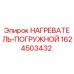 1624503432 НАГРЕВАТЕЛЬ-ПОГРУЖНОЙ Epiroc