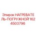 1624503796 НАГРЕВАТЕЛЬ-ПОГРУЖНОЙ Epiroc