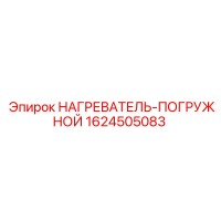 1624505083 НАГРЕВАТЕЛЬ-ПОГРУЖНОЙ Epiroc