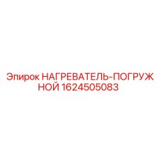 1624505083 НАГРЕВАТЕЛЬ-ПОГРУЖНОЙ Epiroc