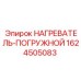 1624505083 НАГРЕВАТЕЛЬ-ПОГРУЖНОЙ Epiroc
