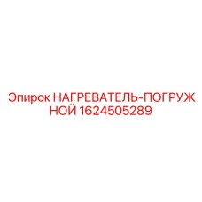 1624505289 НАГРЕВАТЕЛЬ-ПОГРУЖНОЙ Epiroc
