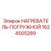 1624505289 НАГРЕВАТЕЛЬ-ПОГРУЖНОЙ Epiroc