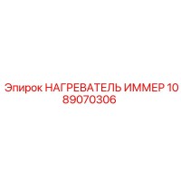 1089070306 НАГРЕВАТЕЛЬ ИММЕР Epiroc