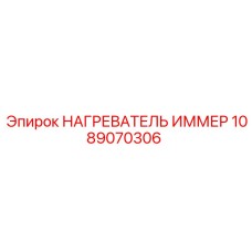 1089070306 НАГРЕВАТЕЛЬ ИММЕР Epiroc