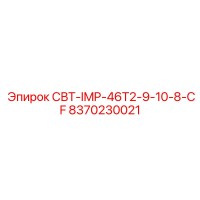 8370230021 СВТ-IMP-46T2-9-10-8-CF Epiroc