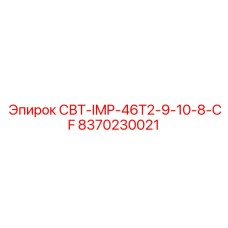 Сменные втулки для буровых систем Epiroc арт.8370230021