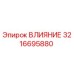 3216695880 ВЛИЯНИЕ Epiroc