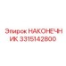 3315142800 НАКОНЕЧНИК Epiroc