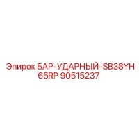 90515237 БАР-УДАРНЫЙ-SB38YH65RP Epiroc