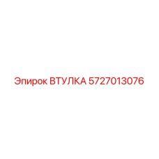 5727013076 ВТУЛКА Epiroc
