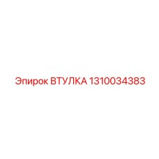 1310034383 ВТУЛКА Epiroc