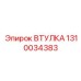1310034383 ВТУЛКА Epiroc