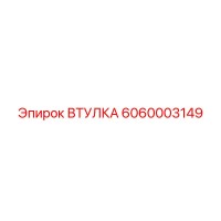 6060003149 ВТУЛКА Epiroc