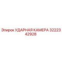 3222342928 УДАРНАЯ КАМЕРА Epiroc