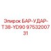 9753200731 БАР-УДАР-T38-YD90 Epiroc