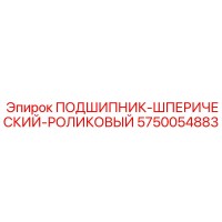5750054883 ПОДШИПНИК-ШПЕРИЧЕСКИЙ-РОЛИКОВЫЙ Epiroc
