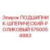Сферический роликовый подшипник 5750054883 в разрезе