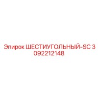 3092212148 ШЕСТИУГОЛЬНЫЙ-SC Epiroc