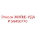 Оригинальный ударный корпус 54450770 Epiroc