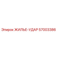 57003386 ЖИЛЬЕ-УДАР Epiroc