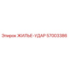 Корпус ударного механизма 57003386 для буровых станков Epiroc