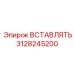 3128245200 ВСТАВЛЯТЬ Epiroc