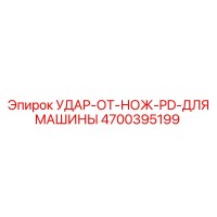 4700395199 УДАР ОТ НОЖ PD ДЛЯ МАШИНЫ Epiroc