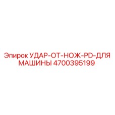 4700395199 УДАР ОТ НОЖ PD ДЛЯ МАШИНЫ Epiroc