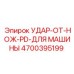 4700395199 УДАР ОТ НОЖ PD ДЛЯ МАШИНЫ Epiroc