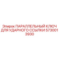 5730013930 ПАРАЛЛЕЛЬНЫЙ КЛЮЧ ДЛЯ УДАРНОГО ССЫЛКИ Epiroc