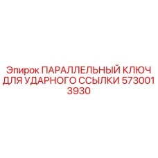 5730013930 ПАРАЛЛЕЛЬНЫЙ КЛЮЧ ДЛЯ УДАРНОГО ССЫЛКИ Epiroc