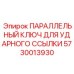 5730013930 ПАРАЛЛЕЛЬНЫЙ КЛЮЧ ДЛЯ УДАРНОГО ССЫЛКИ Epiroc