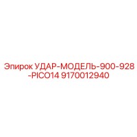 9170012940 УДАР-МОДЕЛЬ-900-928-PICO14 Epiroc