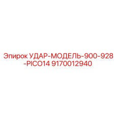 9170012940 УДАР-МОДЕЛЬ-900-928-PICO14 Epiroc