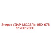 9170012560 УДАР-МОДЕЛЬ-950-978 Epiroc